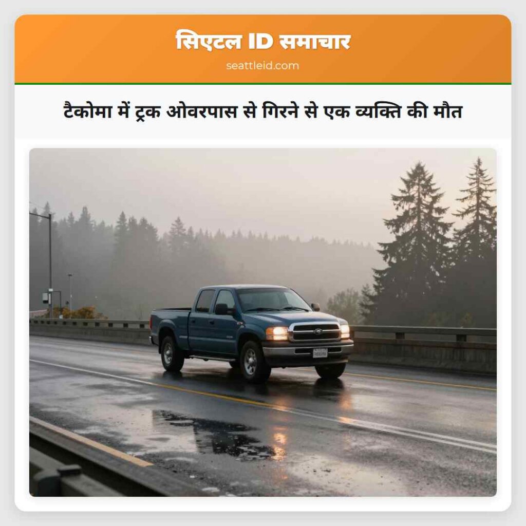 टैकोमा में ट्रक ओवरपास से गिरने से एक व्यक्ति की