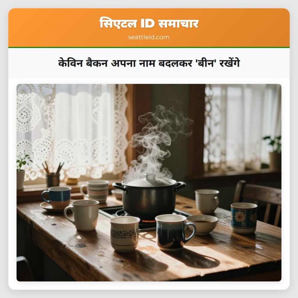 केविन बैकन अपना नाम बदलकर 'बीन' रखेंगे