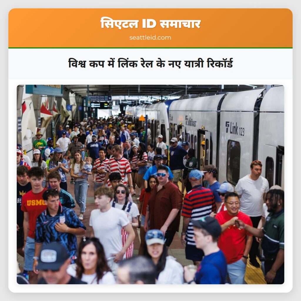 विश्व कप में लिंक रेल के नए यात्री रिकॉर्ड