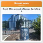 किरकलैंड में बिना आवास वालों के लिए आवास केंद्र संचालित हो रहे
