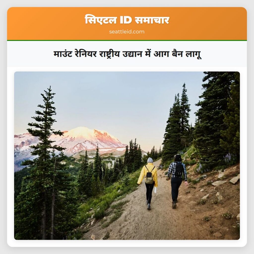 माउंट रेनियर राष्ट्रीय उद्यान में आग बैन लागू