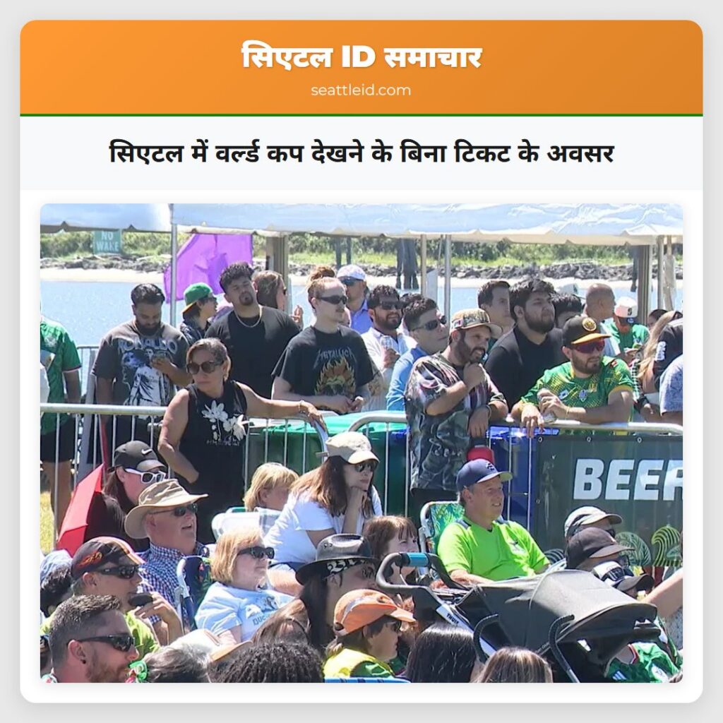 सिएटल में वर्ल्ड कप देखने के बिना टिकट के अवसर