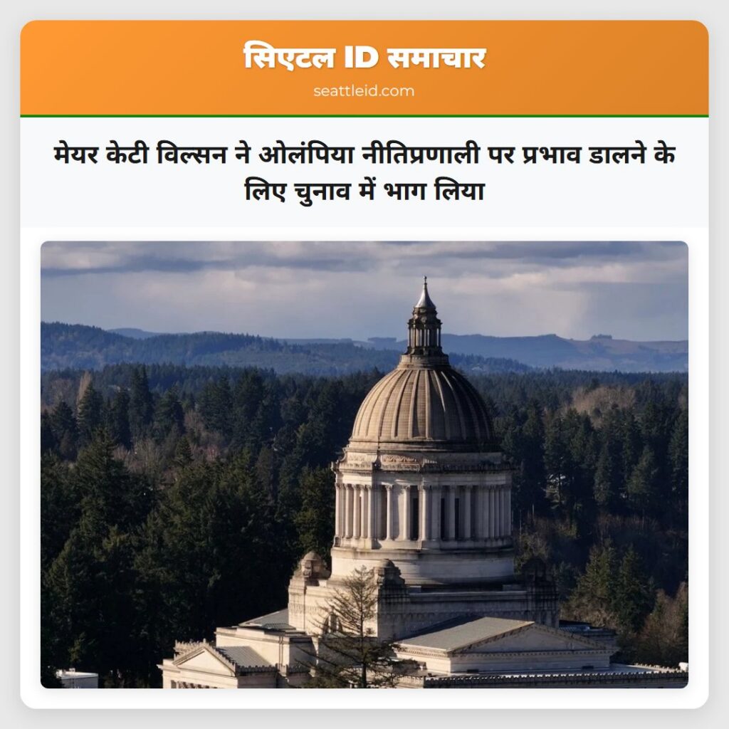 मेयर केटी विल्सन ने ओलंपिया नीतिप्रणाली पर प्रभाव
