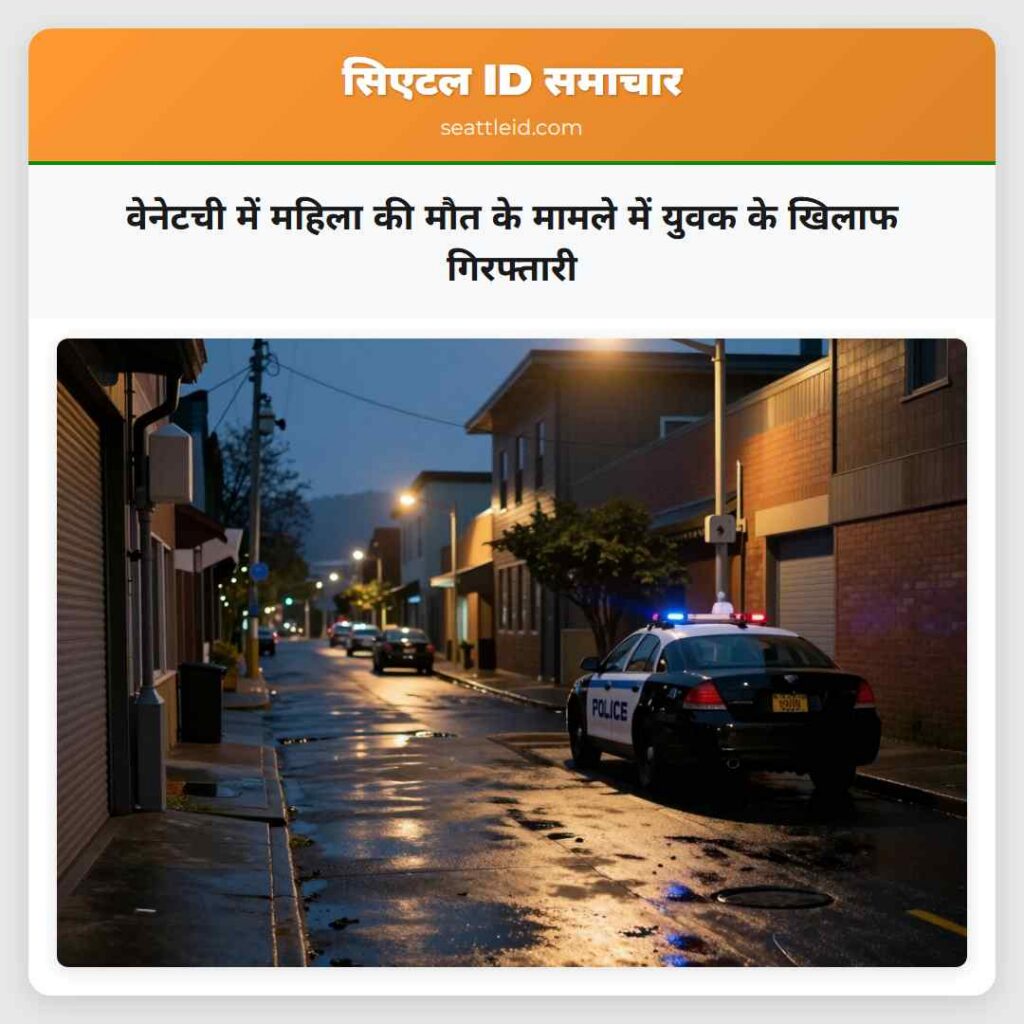वेनेटची में महिला की मौत के मामले में युवक के