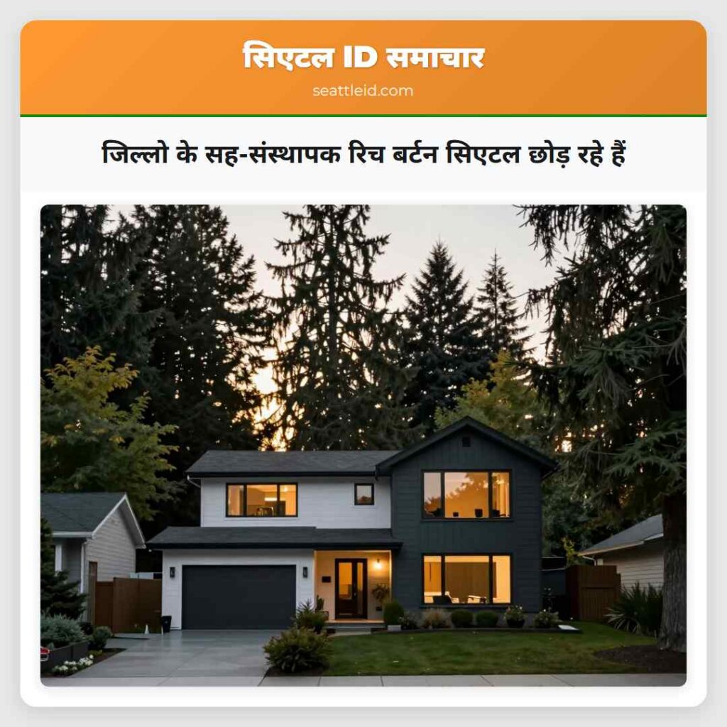 जिल्लो के सह-संस्थापक रिच बर्टन सिएटल छोड़ रहे हैं