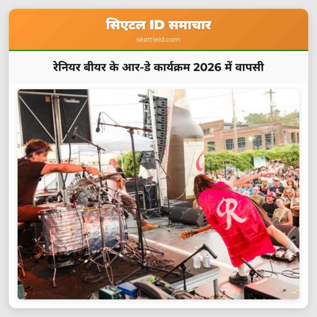 रेनियर बीयर के आर-डे कार्यक्रम 2026 में वापसी
