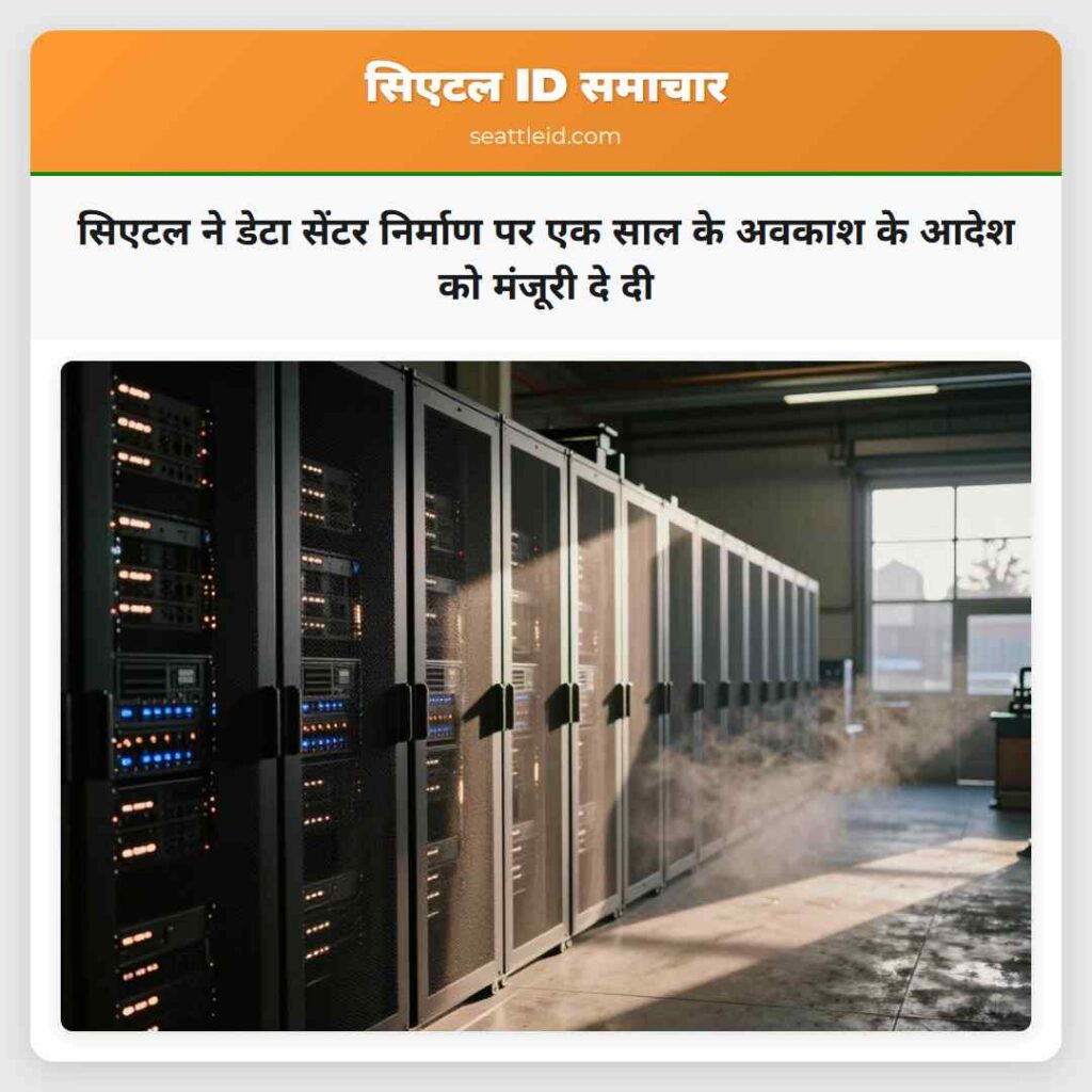 सिएटल ने डेटा सेंटर निर्माण पर एक साल के अवकाश के