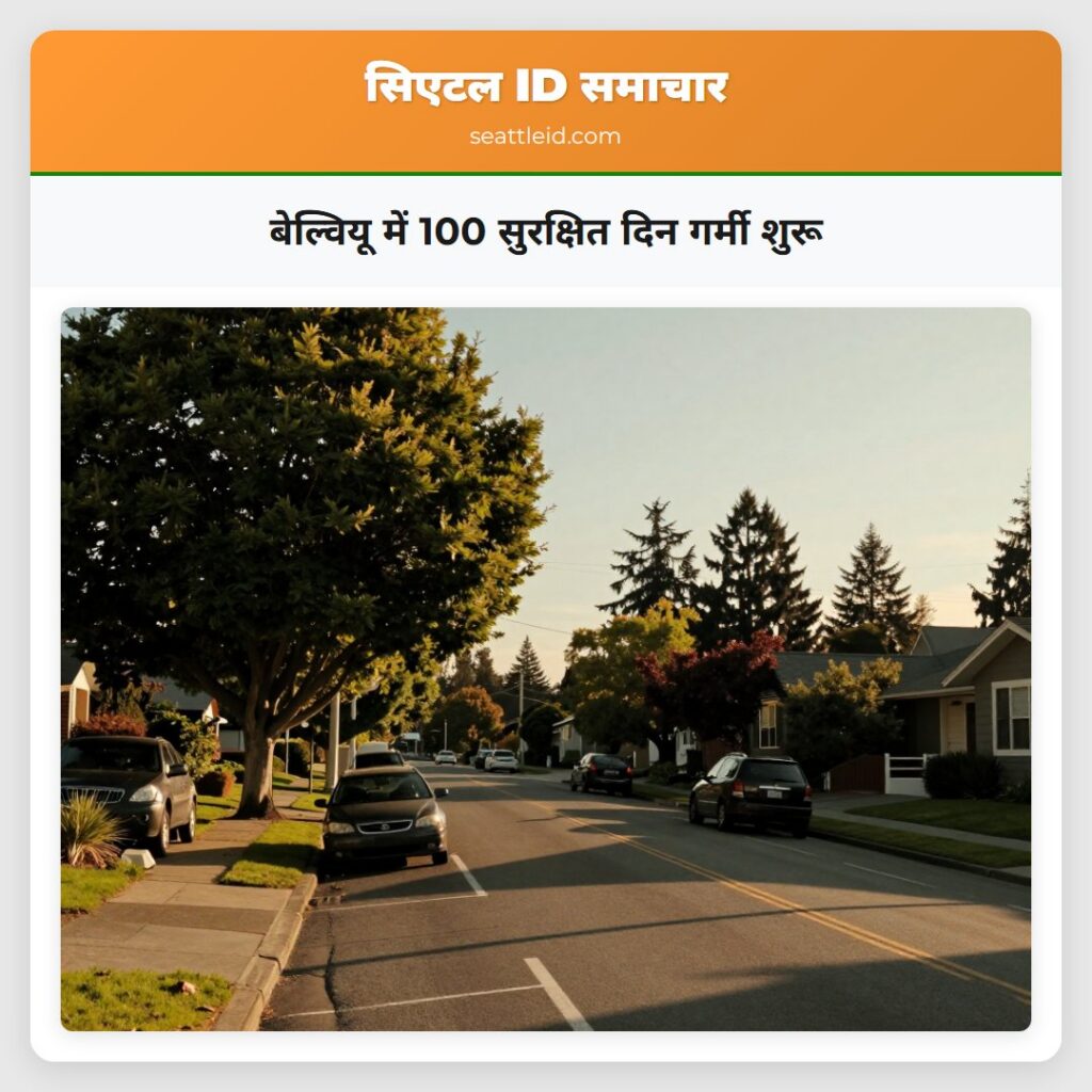 बेल्वियू में 100 सुरक्षित दिन गर्मी शुरू