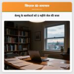 बेल्व्यू के कार्यकर्ता को 5 महीने जेल की सजा
