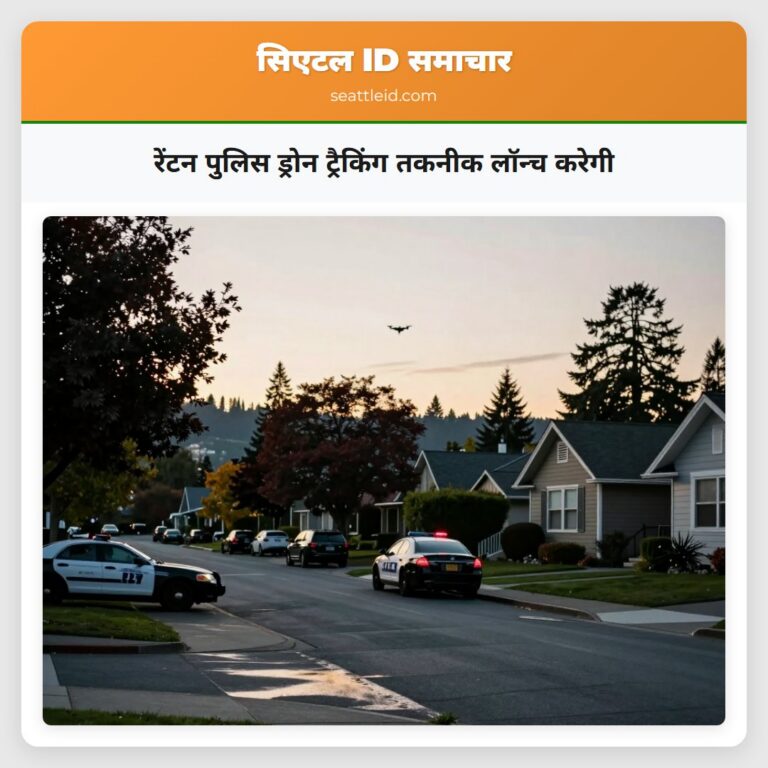 रेंटन पुलिस ड्रोन ट्रैकिंग तकनीक लॉन्च करेगी