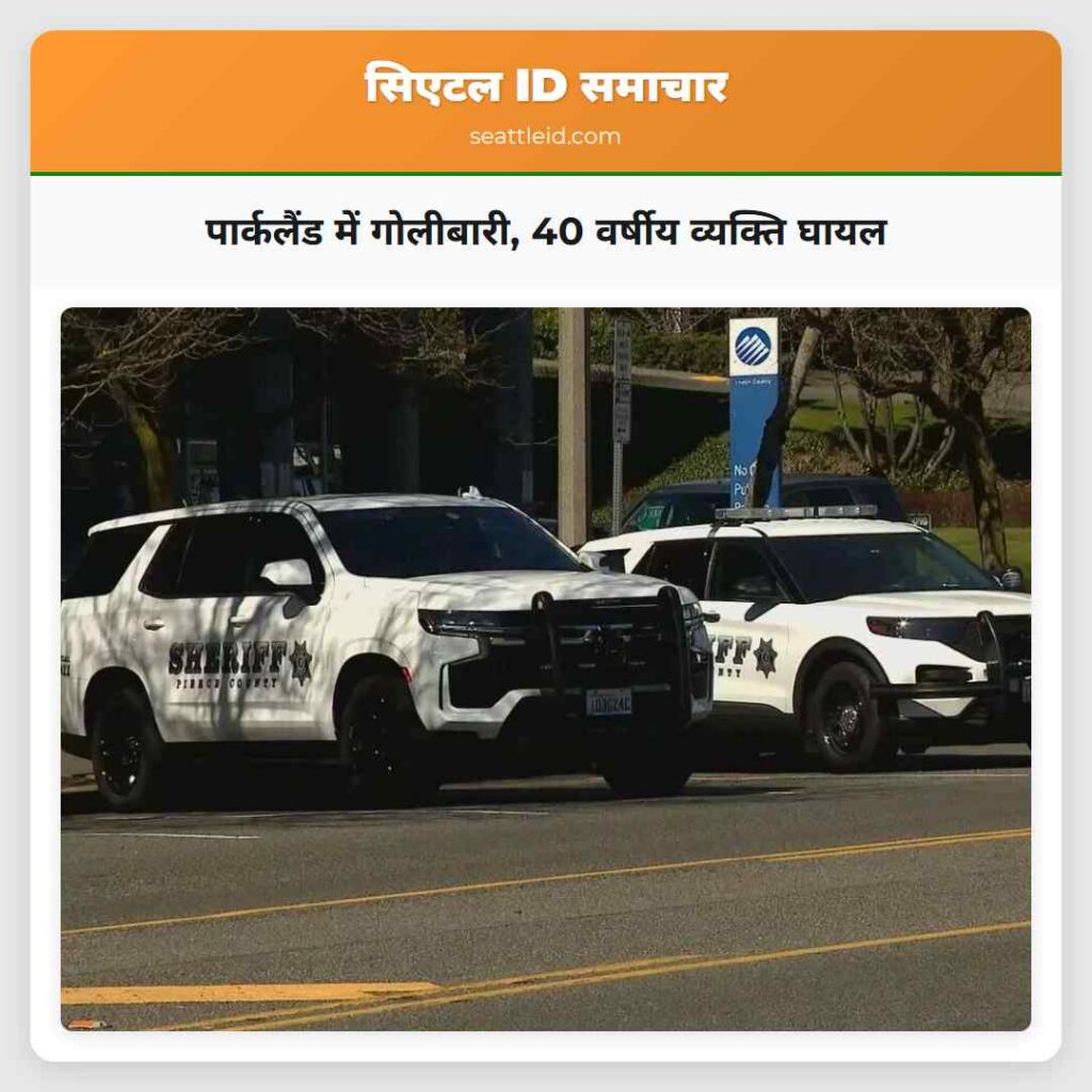 पार्कलैंड में गोलीबारी, 40 वर्षीय व्यक्ति घायल
