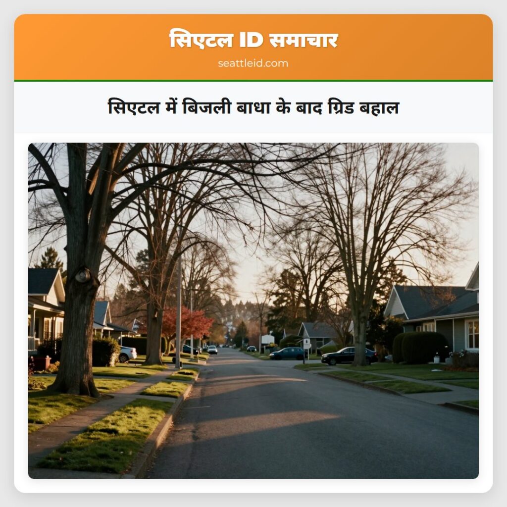 सिएटल में बिजली बाधा के बाद ग्रिड बहाल