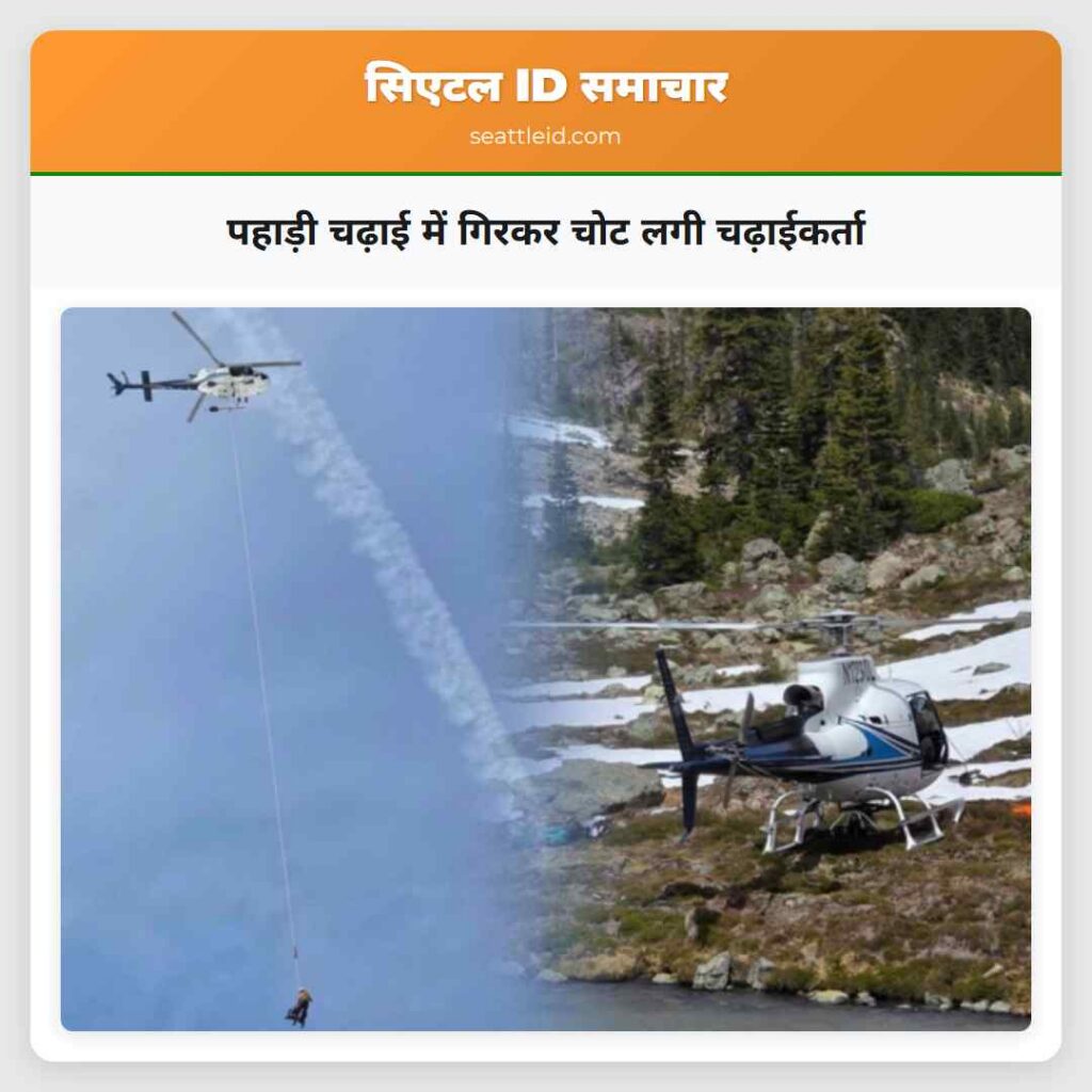 पहाड़ी चढ़ाई में गिरकर चोट लगी चढ़ाईकर्ता