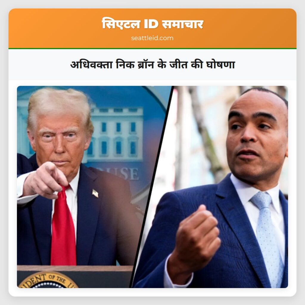 अधिवक्ता निक ब्रॉन के जीत की घोषणा