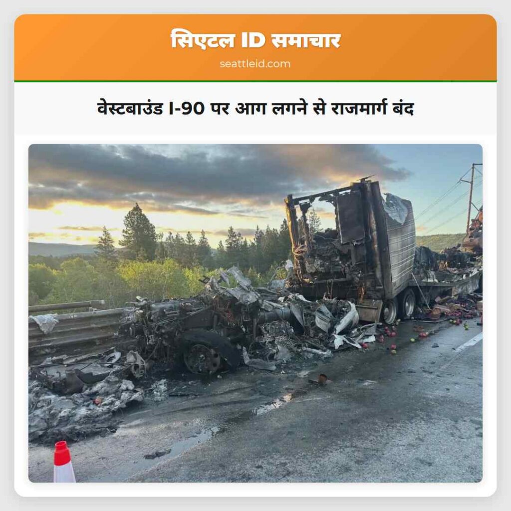 वेस्टबाउंड I-90 पर आग लगने से राजमार्ग बंद