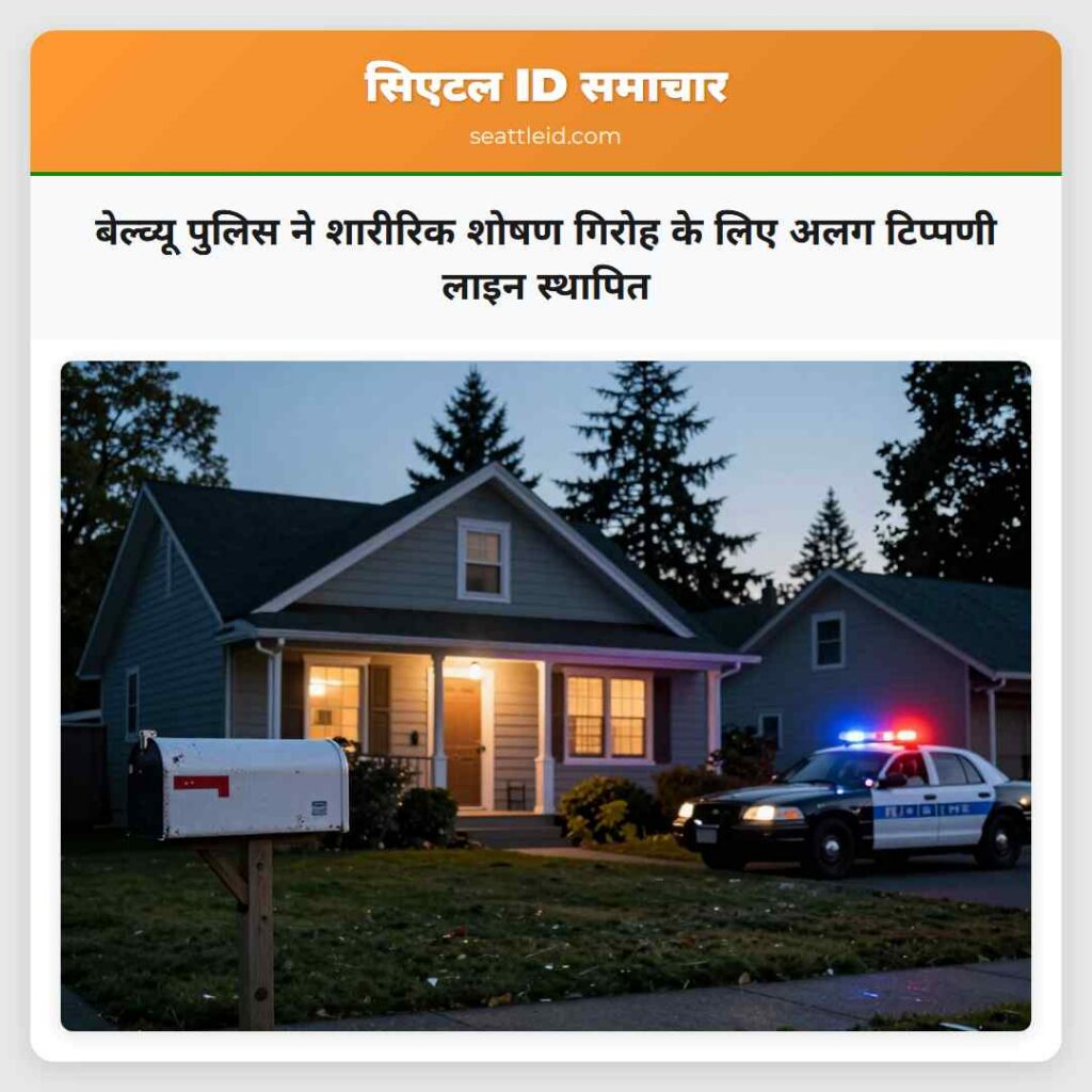बेल्व्यू पुलिस ने शारीरिक शोषण गिरोह के लिए अलग