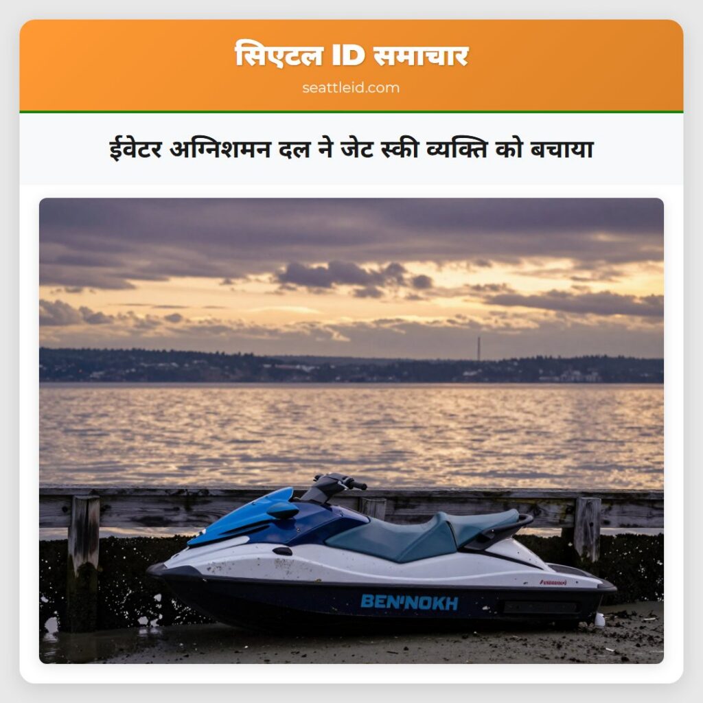 ईवेटर अग्निशमन दल ने जेट स्की व्यक्ति को बचाया