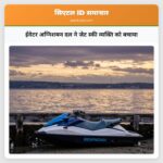 ईवेटर अग्निशमन दल ने जेट स्की व्यक्ति को बचाया