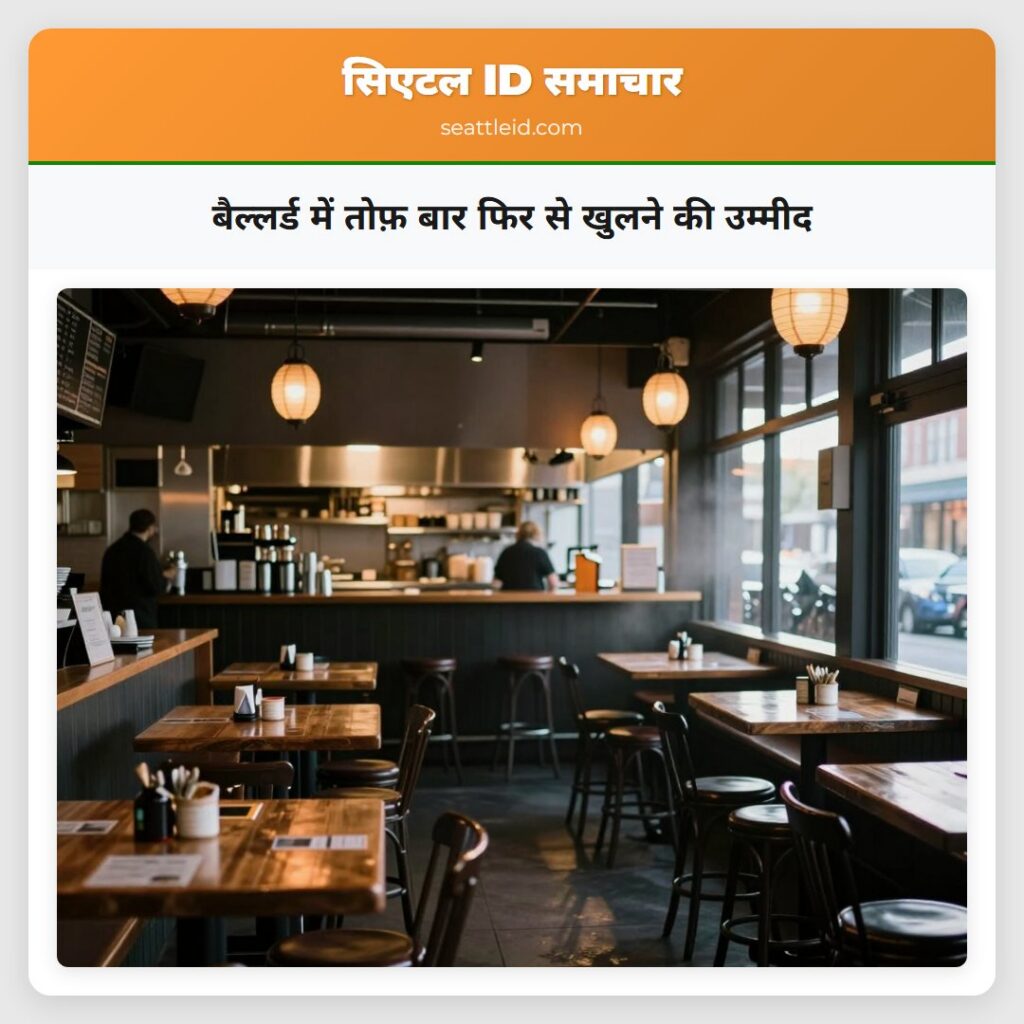 बैल्लर्ड में तोफ़ बार फिर से खुलने की उम्मीद