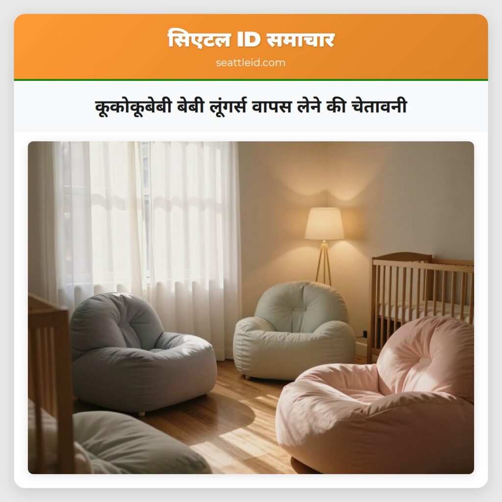 कूकोकूबेबी बेबी लूंगर्स वापस लेने की चेतावनी