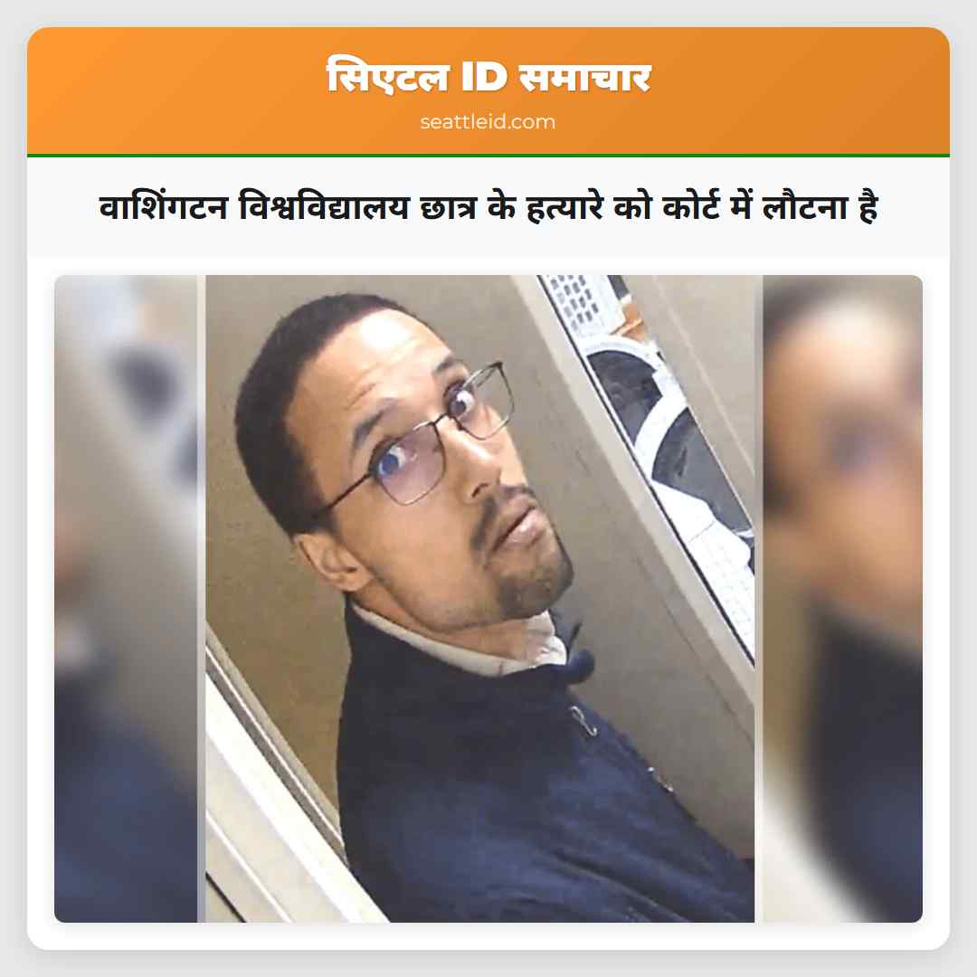 वाशिंगटन विश्वविद्यालय छात्र के हत्यारे को कोर्ट में लौटना है