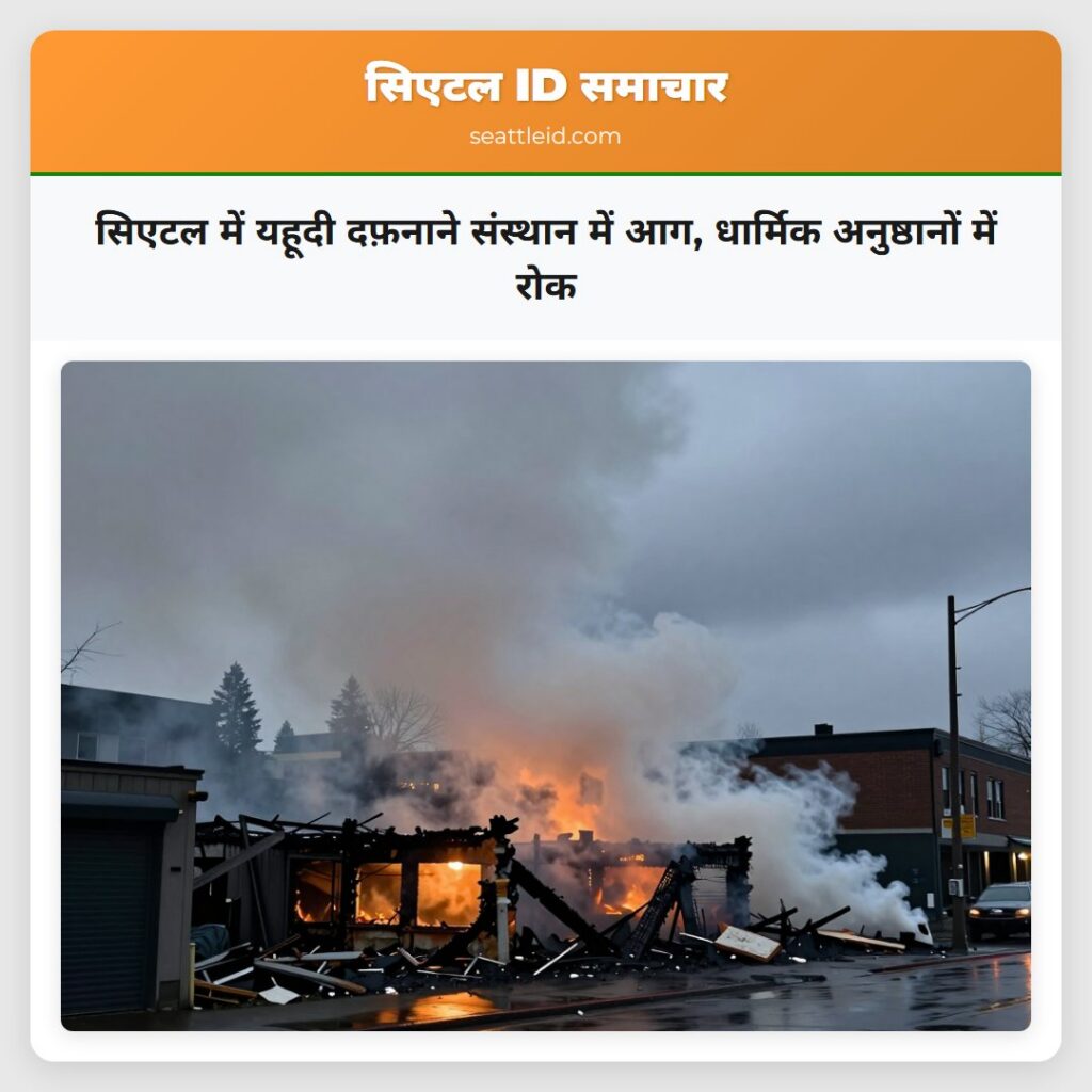 सिएटल में यहूदी दफ़नाने संस्थान में आग, धार्मिक