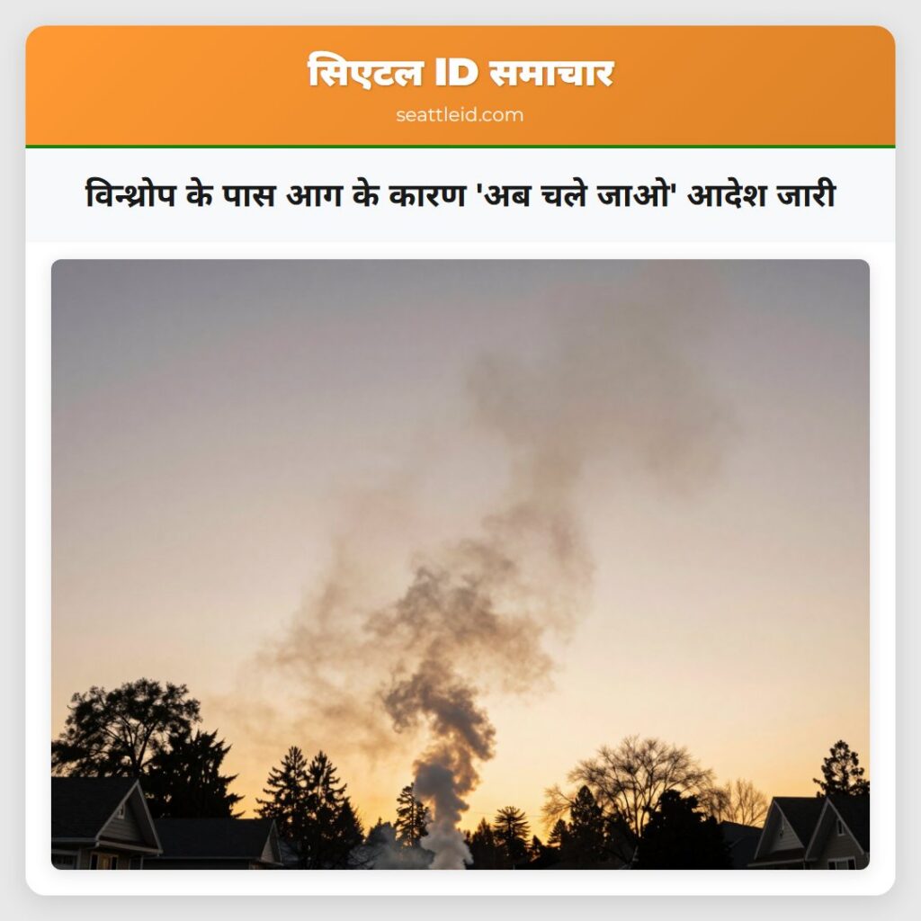 विन्थ्रोप के पास आग के कारण 'अब चले जाओ' आदेश जारी