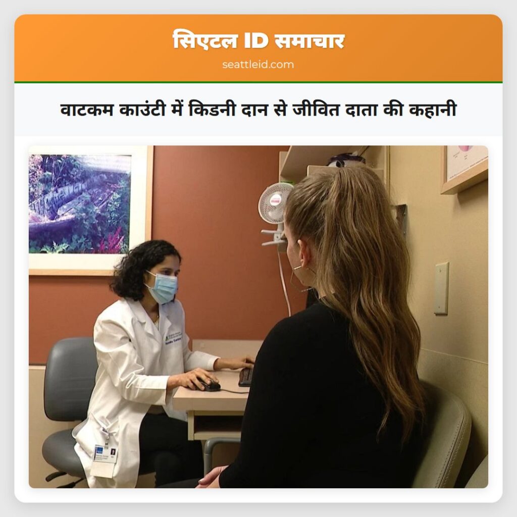 वाटकम काउंटी में किडनी दान से जीवित दाता की कहानी