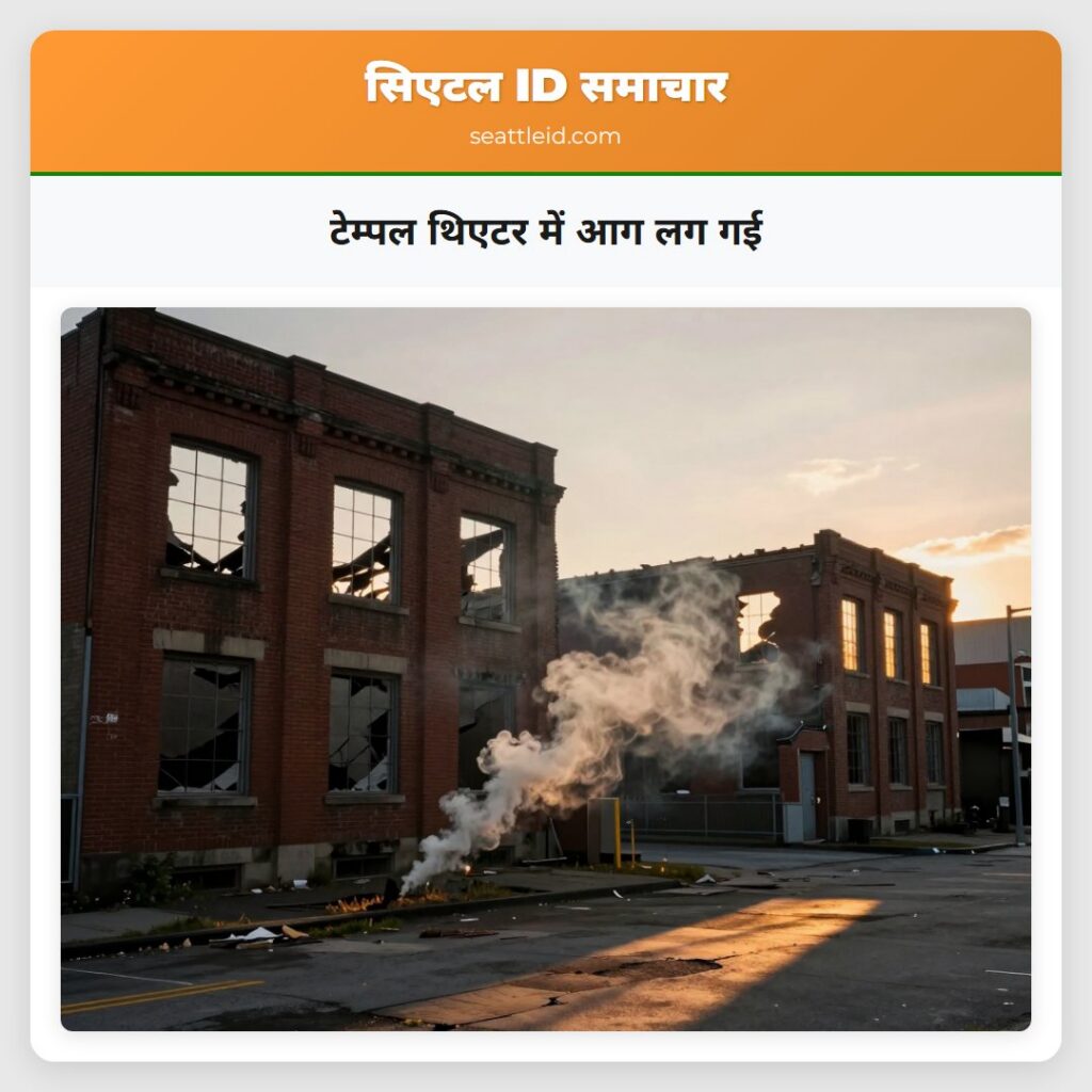 टेम्पल थिएटर में आग लग गई