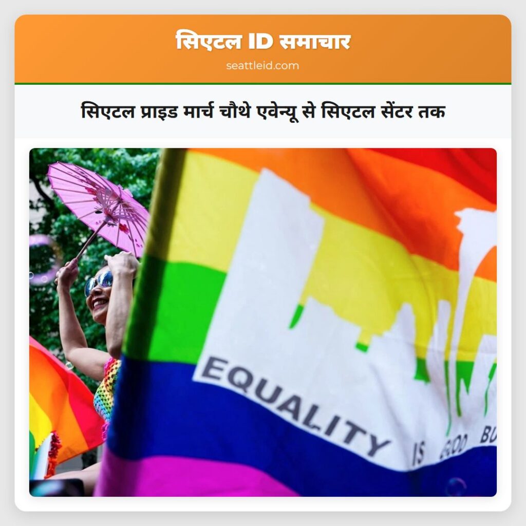 सिएटल प्राइड मार्च चौथे एवेन्यू से सिएटल सेंटर तक