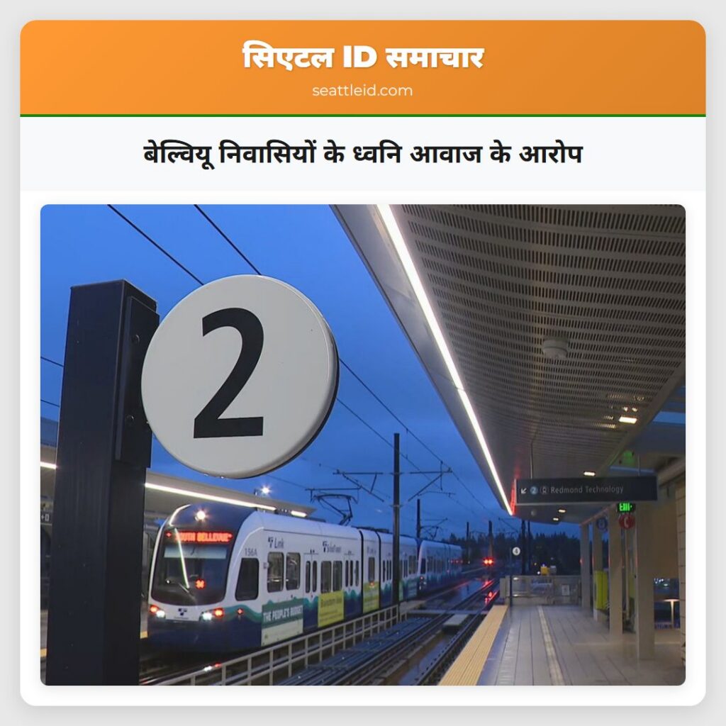 बेल्वियू निवासियों के ध्वनि आवाज के आरोप