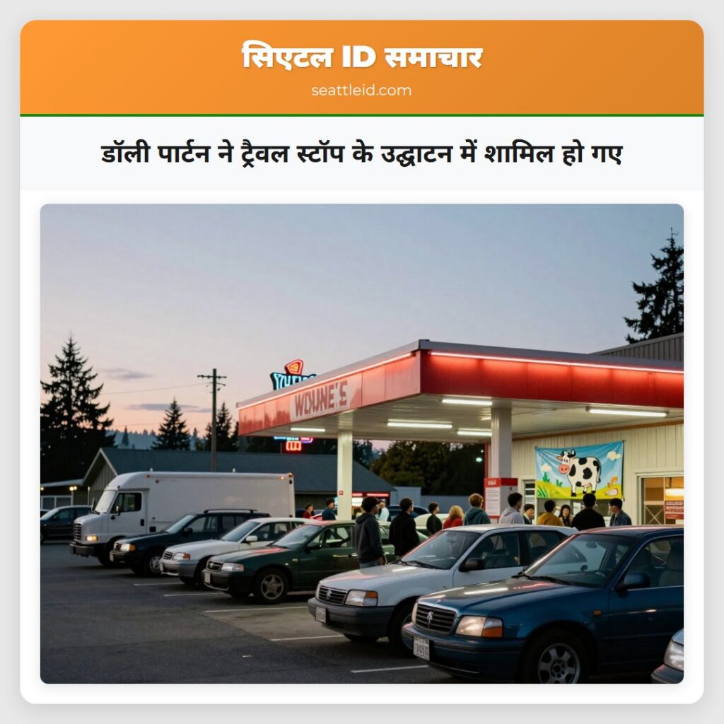 डॉली पार्टन ने ट्रैवल स्टॉप के उद्घाटन में शामिल