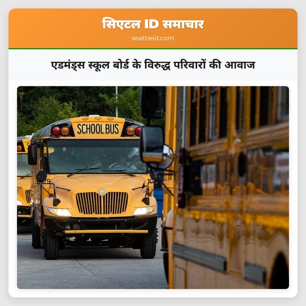 एडमंड्स स्कूल बोर्ड के विरुद्ध परिवारों की आवाज