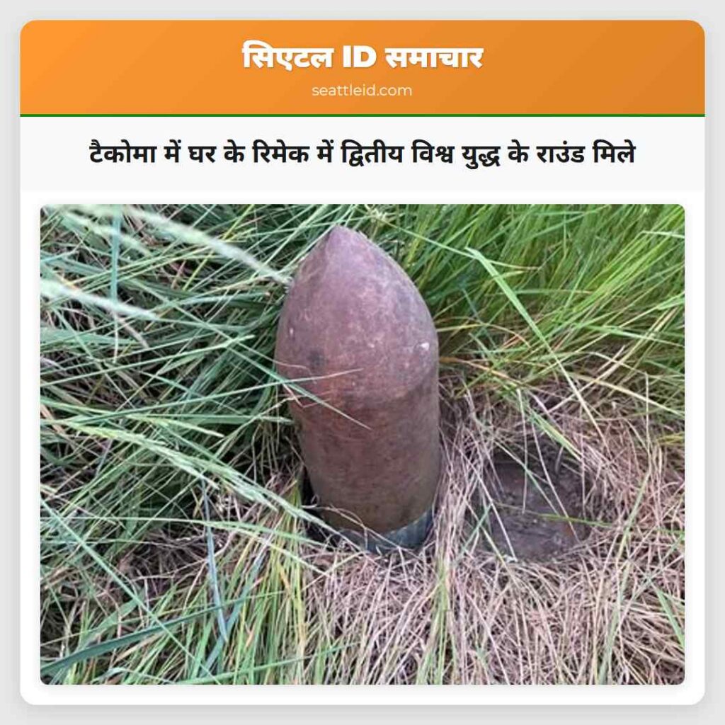 टैकोमा में घर के रिमेक में द्वितीय विश्व युद्ध के