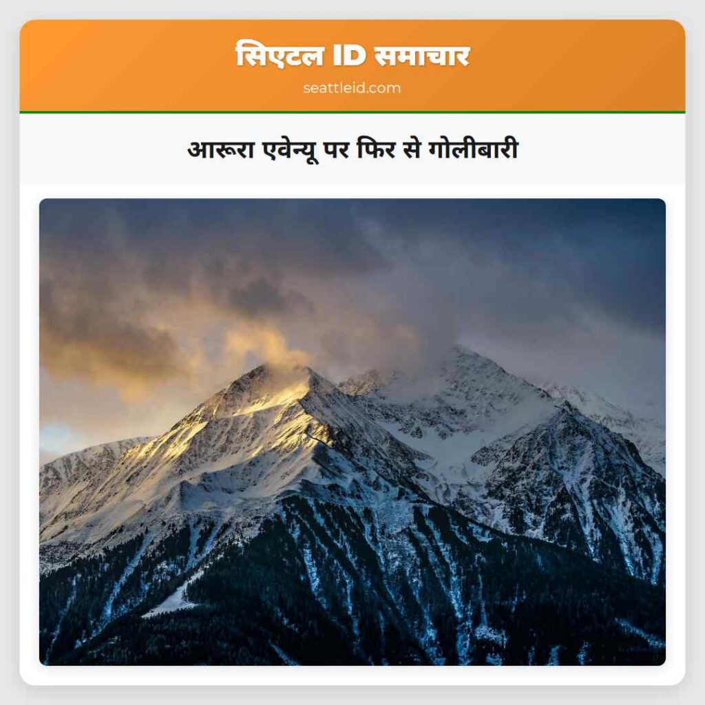 आरूरा एवेन्यू पर फिर से गोलीबारी