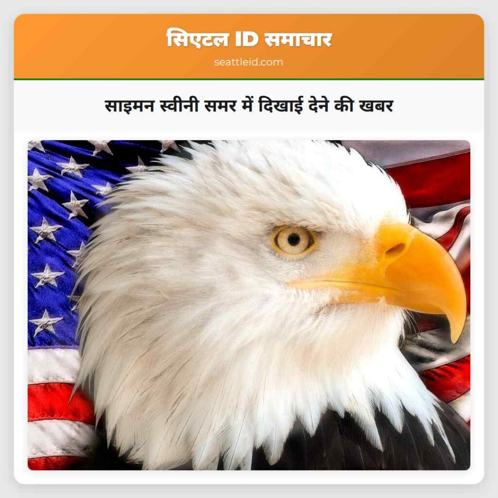 साइमन स्वीनी समर में दिखाई देने की खबर