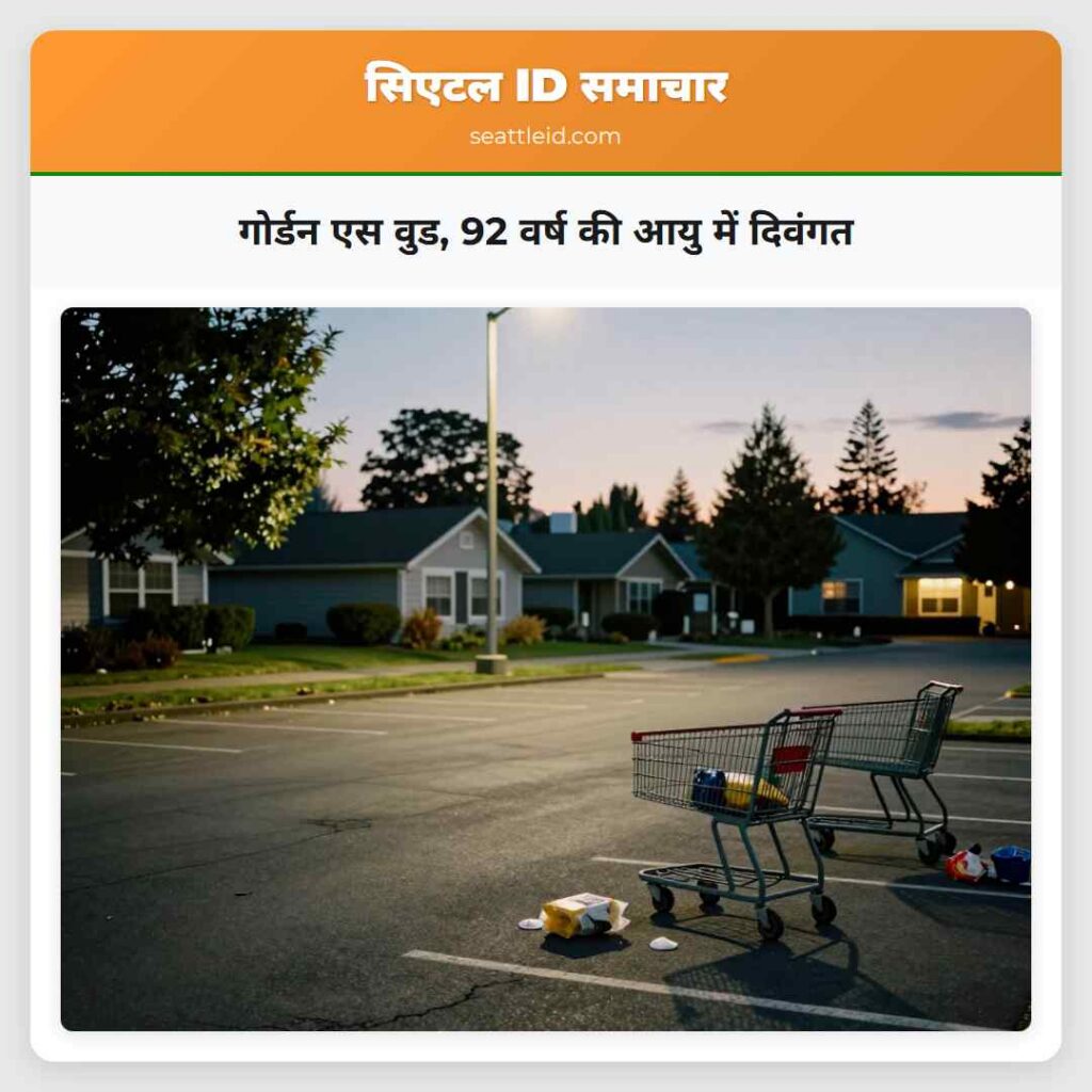 गोर्डन एस वुड, 92 वर्ष की आयु में दिवंगत