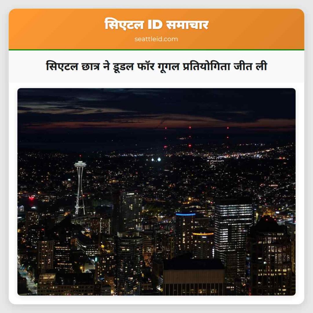 सिएटल छात्र ने डूडल फॉर गूगल प्रतियोगिता जीत ली