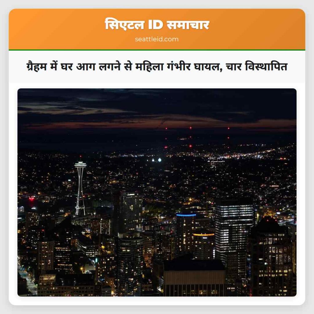 ग्रैहम में घर आग लगने से महिला गंभीर घायल, चार