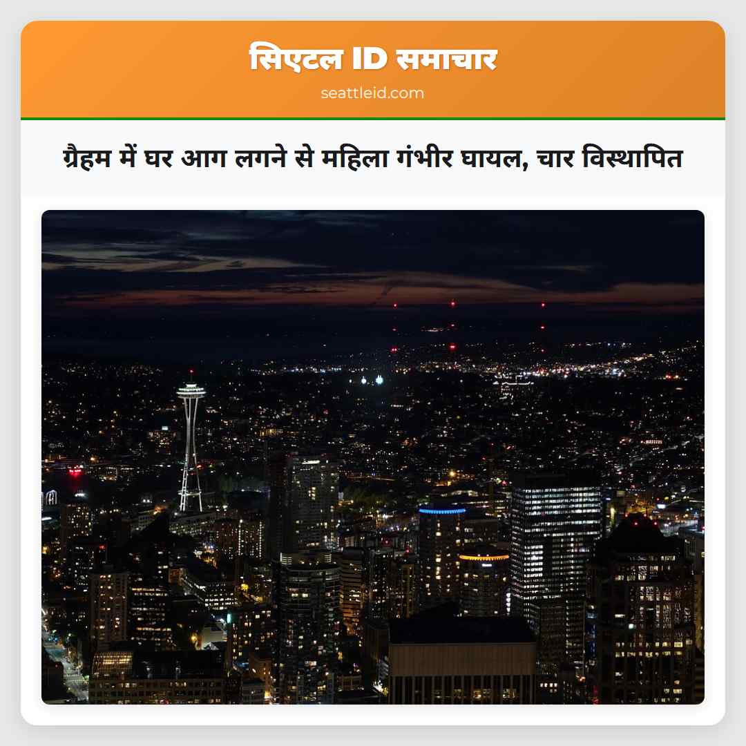 ग्रैहम में घर आग लगने से महिला गंभीर घायल चार विस्थापित