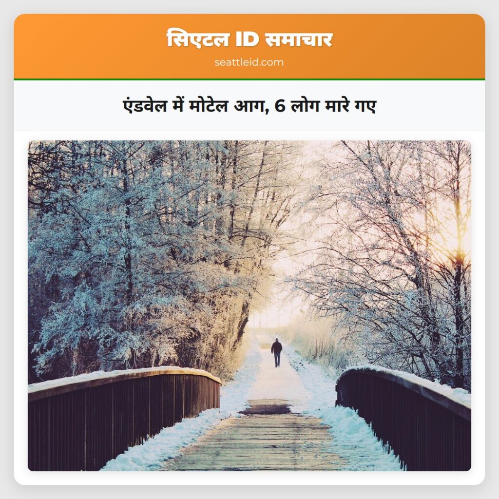 एंडवेल में मोटेल आग, 6 लोग मारे गए