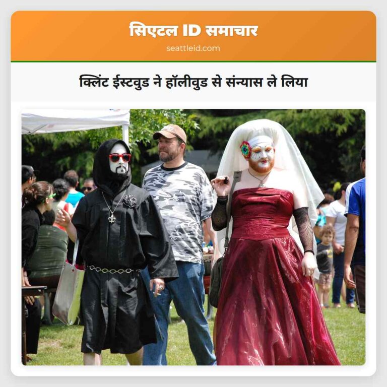 क्लिंट ईस्टवुड ने हॉलीवुड से संन्यास ले लिया