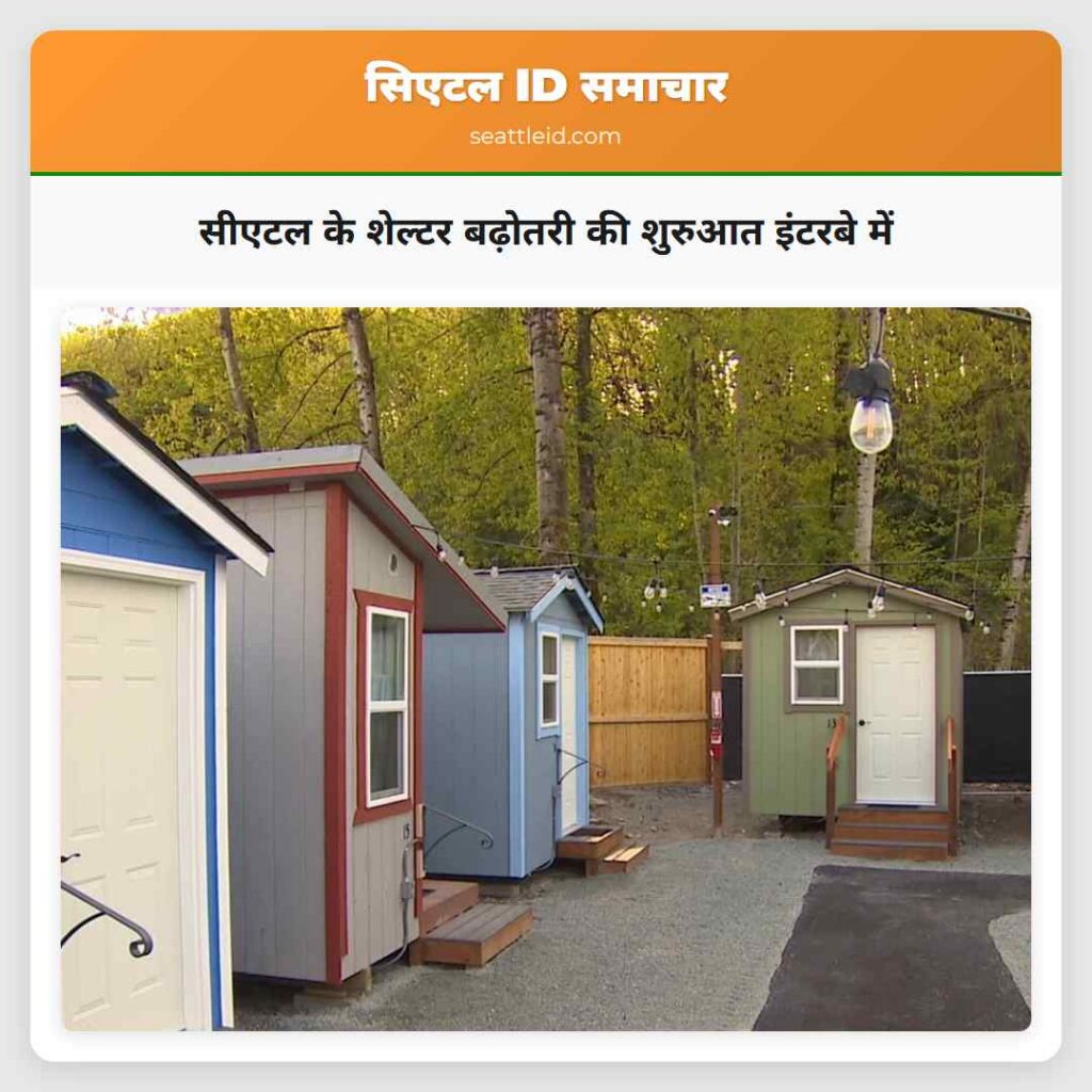 सीएटल के शेल्टर बढ़ोतरी की शुरुआत इंटरबे में