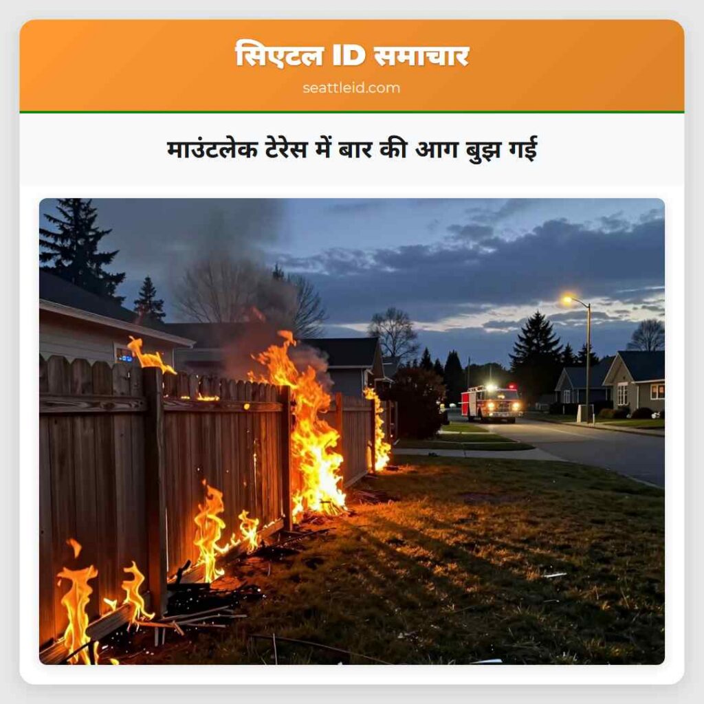 माउंटलेक टेरेस में बार की आग बुझ गई