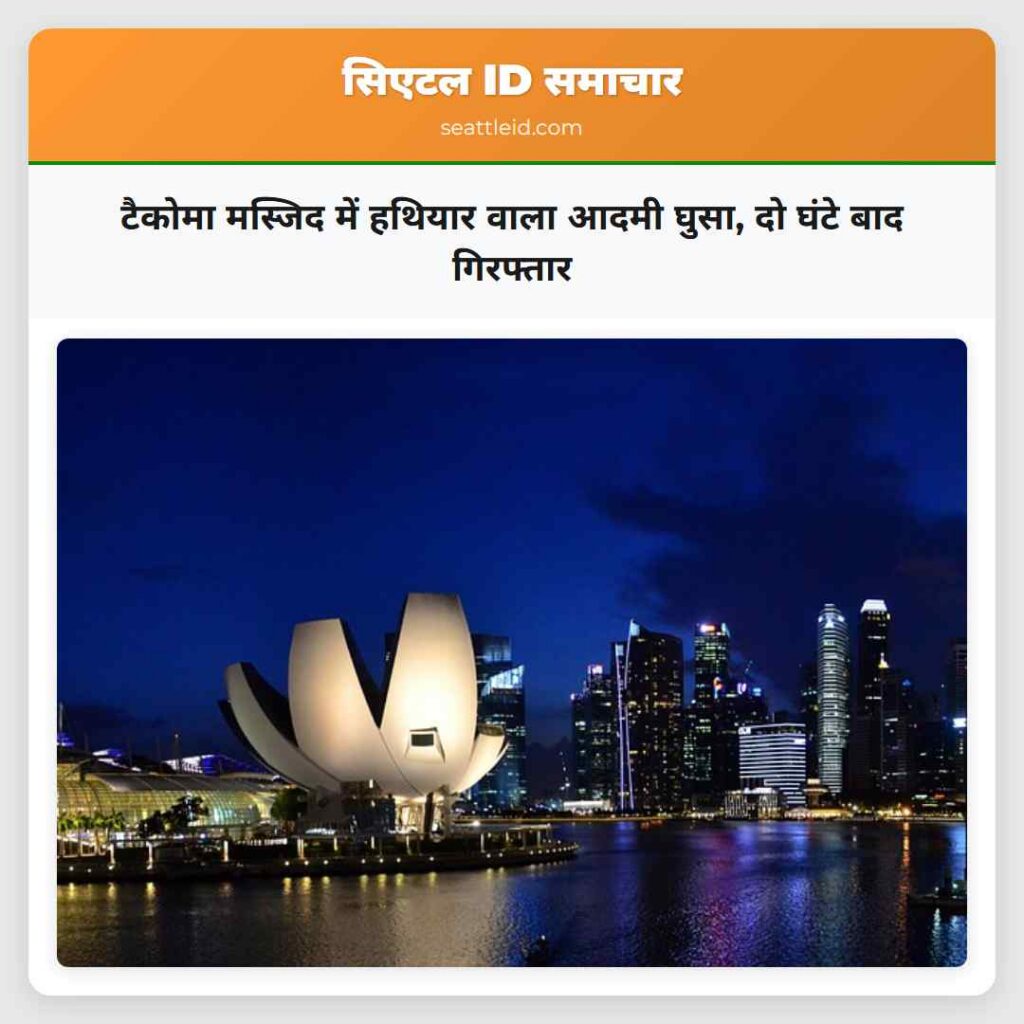 टैकोमा मस्जिद में हथियार वाला आदमी घुसा, दो घंटे