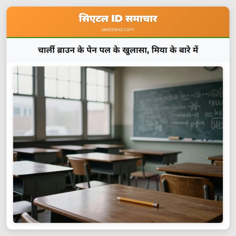 चार्ली ब्राउन के पेन पल के खुलासा मिया के बारे में
