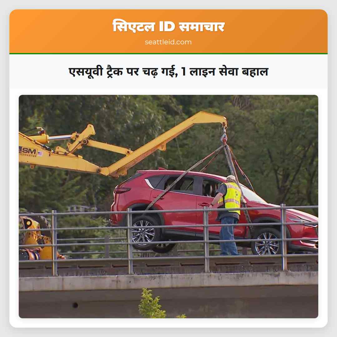 एसयूवी ट्रैक पर चढ़ गई 1 लाइन सेवा बहाल