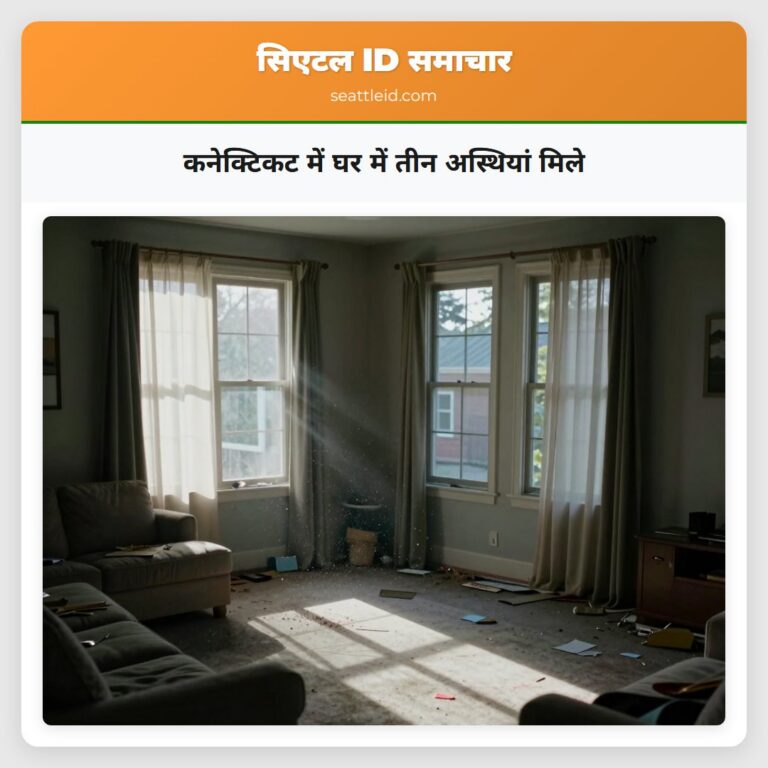 कनेक्टिकट में घर में तीन अस्थियां मिले