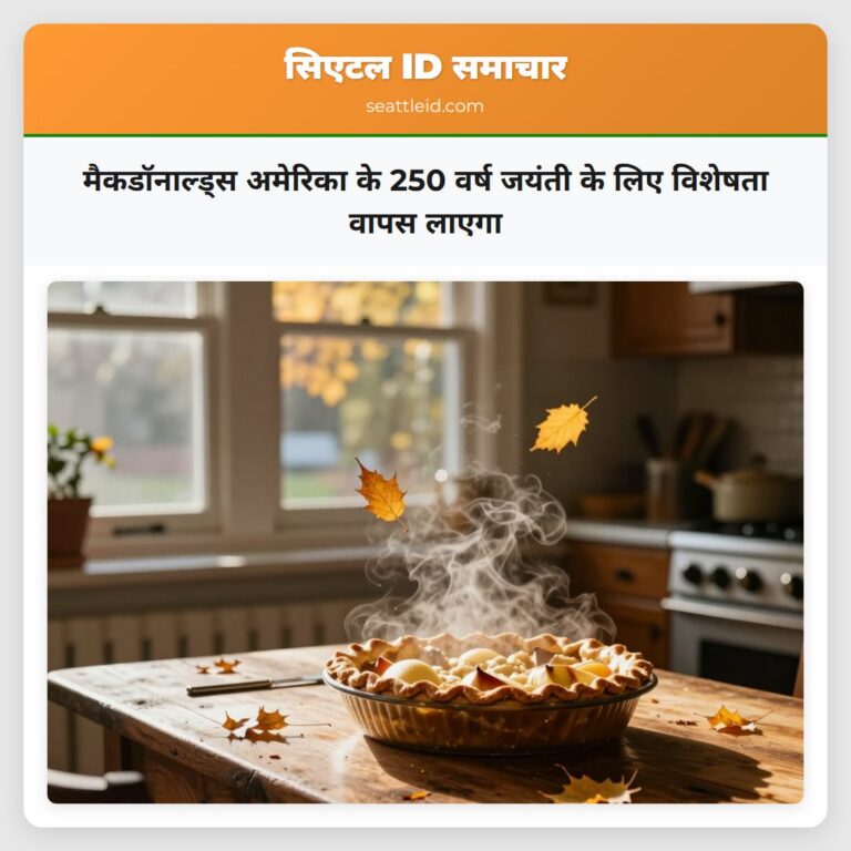 मैकडॉनाल्ड्स अमेरिका के 250 वर्ष जयंती के लिए विशेषता वापस लाएगा