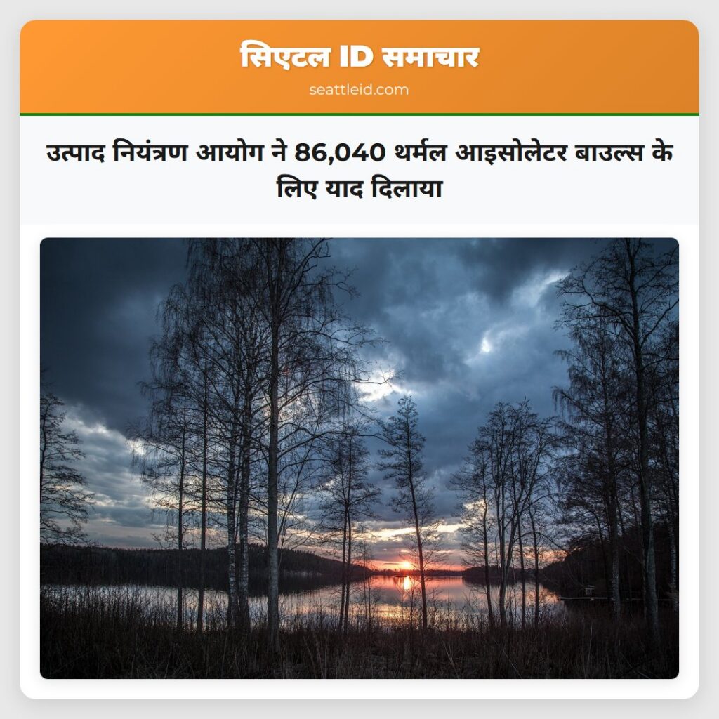 उत्पाद नियंत्रण आयोग ने 86,040 थर्मल आइसोलेटर